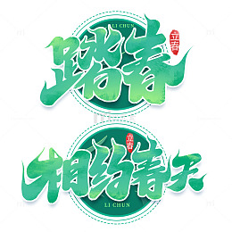 2025二十四节气立春手写艺术字