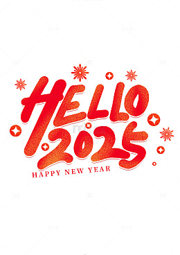 红色喜庆2025年新春新年艺术字元素
