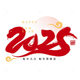 中国风毛笔字2025蛇年艺术字海报标题