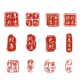 印章红色蛇年