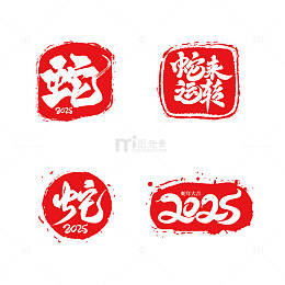2025红色蛇年印章艺术字