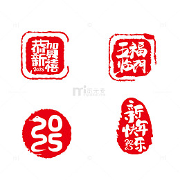 2025红色春节艺术字体印章