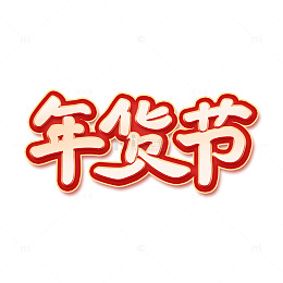 年货节电商大促年终大促标题文字主题