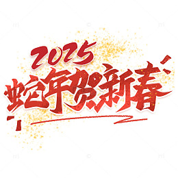 喜庆中国风2025蛇年贺新春艺术字标题