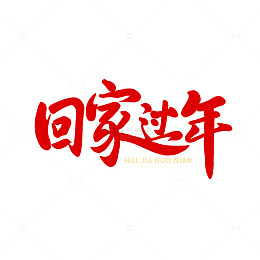 回家过年春运手写字体