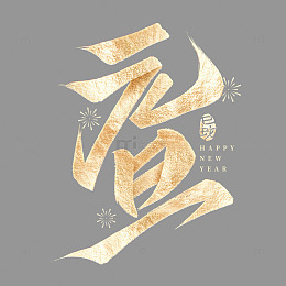 元旦节鎏金烫金手写毛笔艺术字