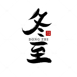冬至冬天节气毛笔字