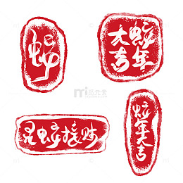 蛇年印章中国风涂鸦书法毛笔手写祝福语