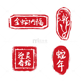 蛇年印章中国风涂鸦书法毛笔祝福语