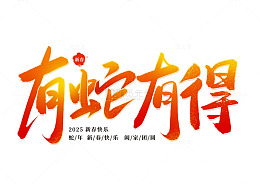 手写国潮红色喜庆有蛇有得海报艺术字体