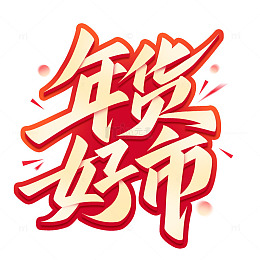 年终年货节年货好市手写标题艺术字