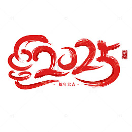喜庆中国风毛笔字2025新春艺术字标题