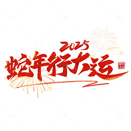 喜庆中国风2025蛇年水墨毛笔艺术字体