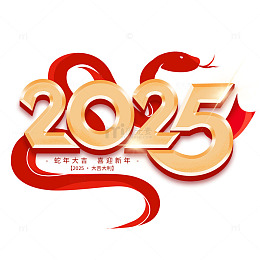 红色大气中国风2025蛇年新春艺术字标题