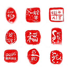 2025蛇年大吉红色福引章巳蛇创意字