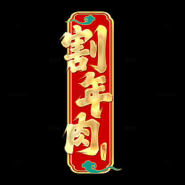 割年肉书法艺术字