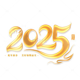 金色大气中国风2025蛇年艺术字标题字体