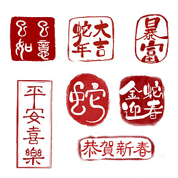 蛇年印章古风新中式红色春节书法毛笔