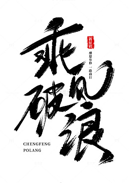 手绘霸气乘风破浪书法艺术字海报标题元素