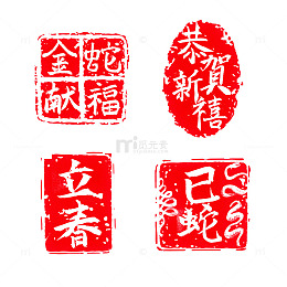 春节印章立春蛇年2025书法春节国风