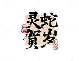 蛇年新年春节毛笔书法字灵蛇贺岁