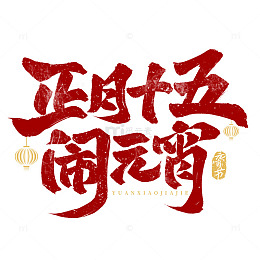 正月十五闹元宵书法毛笔艺术字