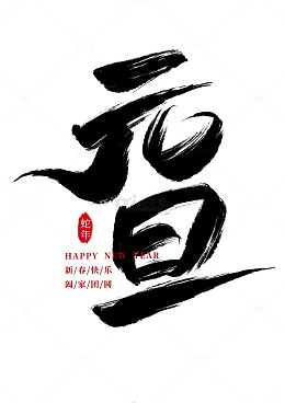 国潮手写毛笔字元旦艺术免扣字体