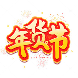 手写红色年货节艺术字电商大促海报标题