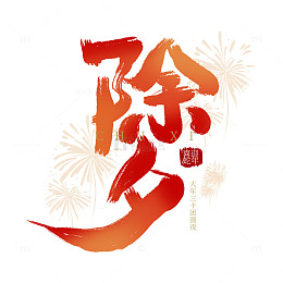 红色手写2025年蛇年喜庆除夕春节艺术字