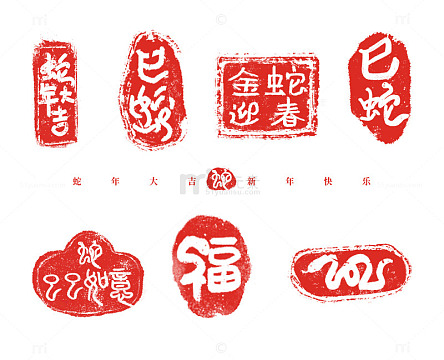 国潮红色2025蛇年书法古风印章艺术字