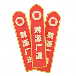 3D立体财源广进上上签图片