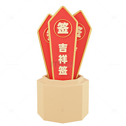 3D立体吉祥签免抠元素