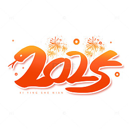 手写红色喜庆2025年新春新年艺术字元素