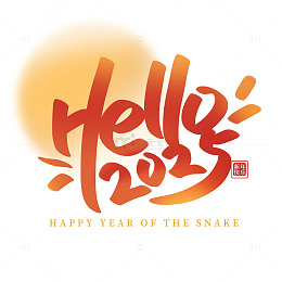 红色2025蛇年跨年标题艺术字体元素