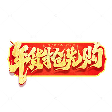 2025年货抢先购手写创意艺术字字体