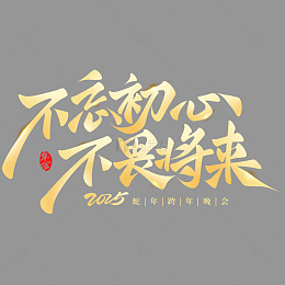不忘初心不畏将来年会主标题手写艺术字