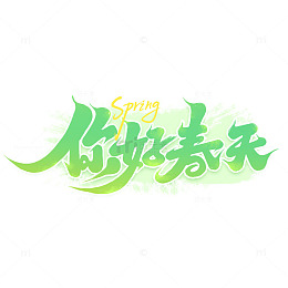 2025春分春季你好春天手写艺术字