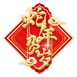 大气中国风2025蛇年毛笔艺术字体元素