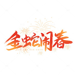 红色手写2025年蛇年金蛇闹春艺术字标题