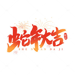 手写红色2025年蛇年大吉艺术字标题