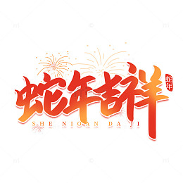 红色手写2025年蛇年吉祥艺术字标题