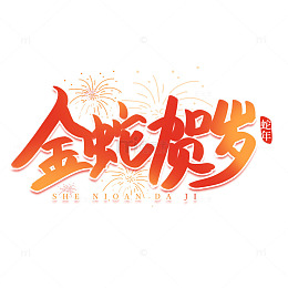 红色手写2025年金蛇贺岁艺术字标题