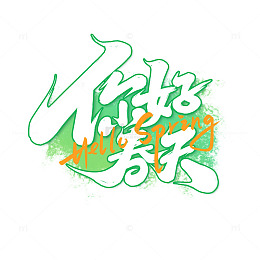 2025手写创意春分春季你好春天艺术字