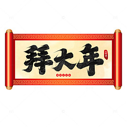 拜大年书法艺术字