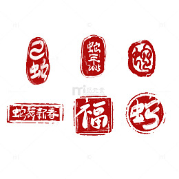 红色2025蛇年书法古风印章艺术字
