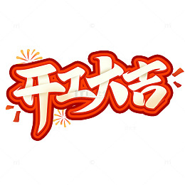 喜庆中国风2025新春开工大吉艺术字标题