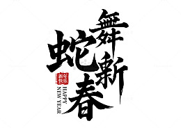 蛇舞新春水墨手写矢量标题字