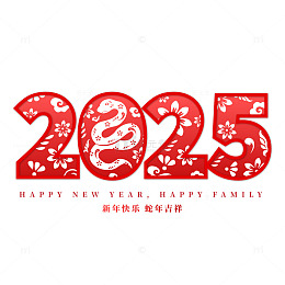红色喜庆中国风2025新年数字艺术字体