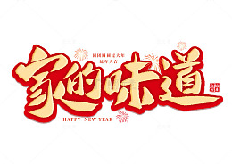 喜庆春节手写家的味道艺术字免扣字体