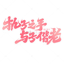 手写创意执之子手与子偕老情人节艺术字字体
